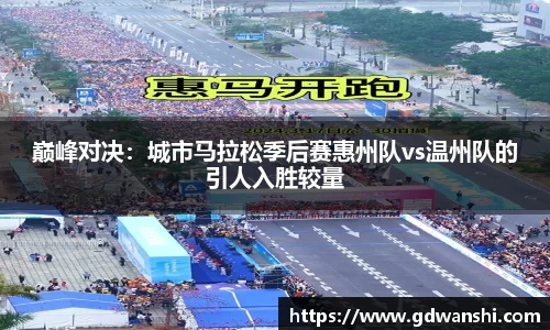 巅峰对决：城市马拉松季后赛惠州队vs温州队的引人入胜较量