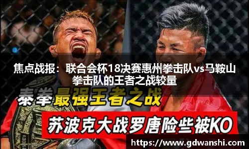 焦点战报：联合会杯18决赛惠州拳击队vs马鞍山拳击队的王者之战较量