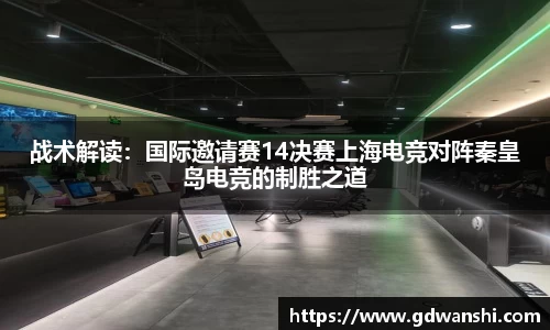 战术解读：国际邀请赛14决赛上海电竞对阵秦皇岛电竞的制胜之道