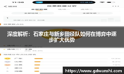深度解析：石家庄与新乡田径队如何在博弈中逐步扩大优势