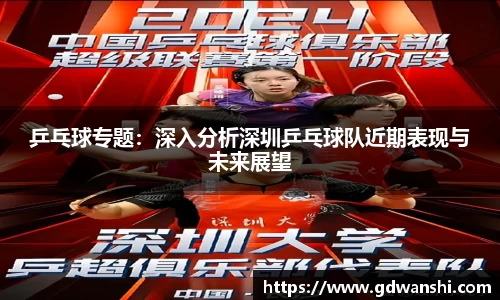 乒乓球专题：深入分析深圳乒乓球队近期表现与未来展望