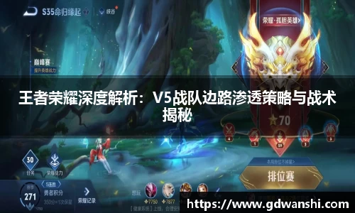 王者荣耀深度解析：V5战队边路渗透策略与战术揭秘