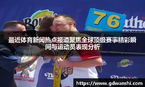最近体育新闻热点报道聚焦全球顶级赛事精彩瞬间与运动员表现分析