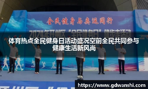 体育热点全民健身日活动盛况空前全民共同参与健康生活新风尚