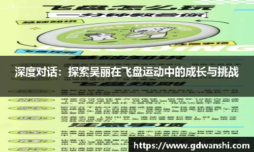 深度对话：探索吴丽在飞盘运动中的成长与挑战