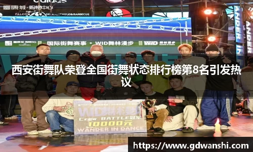 西安街舞队荣登全国街舞状态排行榜第8名引发热议