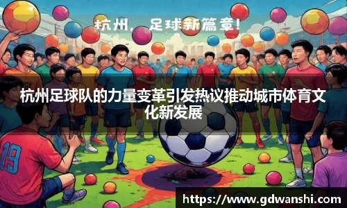 杭州足球队的力量变革引发热议推动城市体育文化新发展