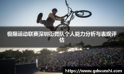 极限运动联赛深圳街舞队个人能力分析与表现评估
