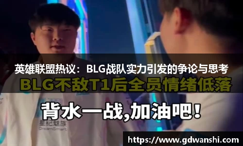 英雄联盟热议：BLG战队实力引发的争论与思考