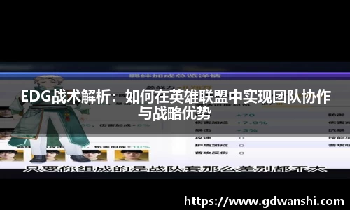 EDG战术解析：如何在英雄联盟中实现团队协作与战略优势