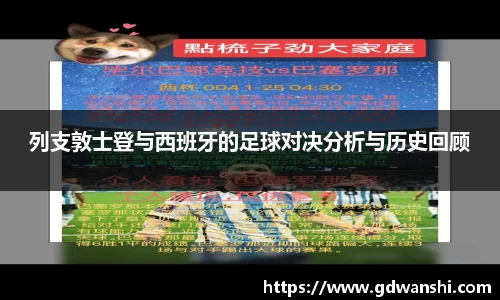 列支敦士登与西班牙的足球对决分析与历史回顾