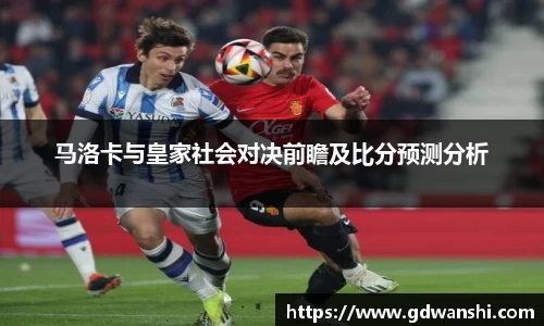 马洛卡与皇家社会对决前瞻及比分预测分析