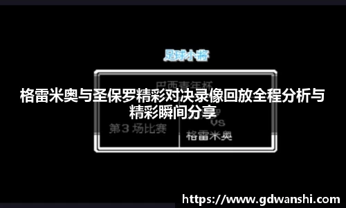 格雷米奥与圣保罗精彩对决录像回放全程分析与精彩瞬间分享